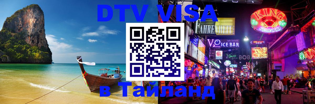 ДТВ VISA Тайланд для фрилансеров 