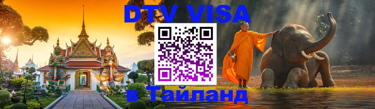 ДТВ виза в Таиланд Череповец 