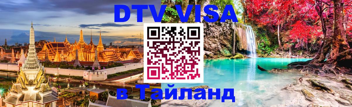DTV Visa Thailand — прайс и условия, виза без дополнительных документов - 07.12.2025 